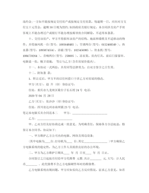 2023年笔记本电脑买卖合同范本3篇.docx