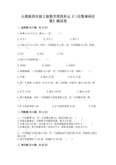 人教版四年级上册数学第四单元《三位数乘两位数》测试卷附答案【完整版】.docx