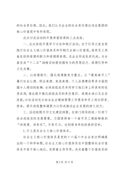 核心价值观会议讨论计划.docx