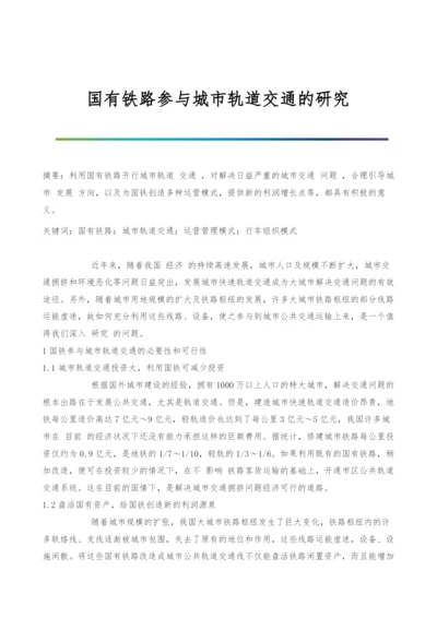 国有铁路参与城市轨道交通的研究.docx