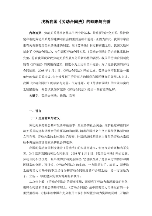 浅析我国《劳动合同法》的缺陷与完善
