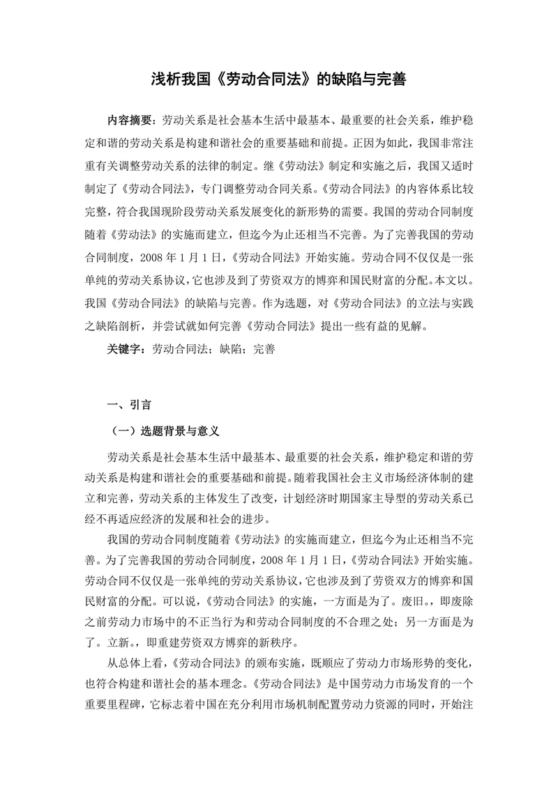 浅析我国《劳动合同法》的缺陷与完善