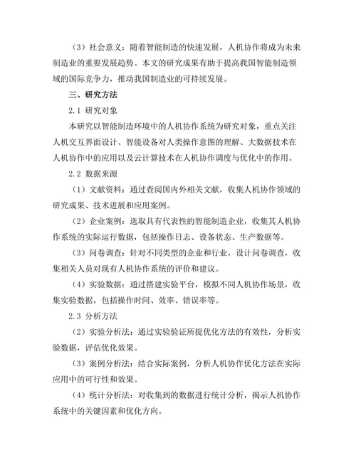 智能制造中人机协作的优化研究