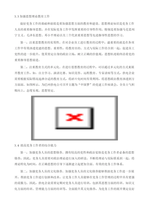 供电企业进一步做好党务工作的思考.docx