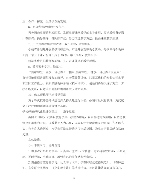 精编之学校师德师风建设计划.docx