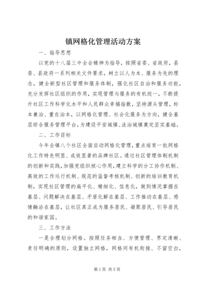 镇网格化管理活动方案.docx