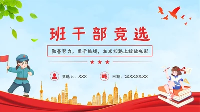 学生班干部竞选自我介绍