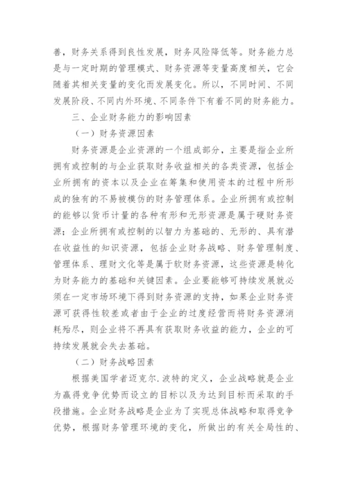 基于企业可持续发展的财务能力探讨论文.docx