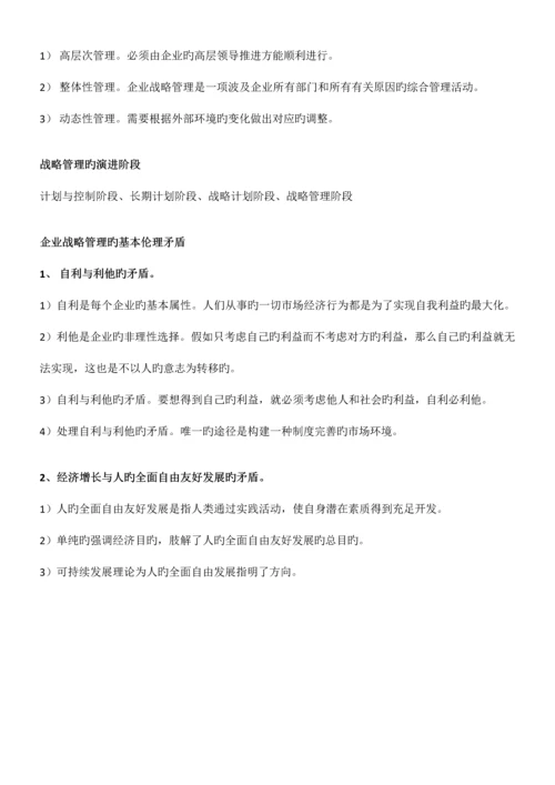 2023年自考11745战略管理与伦理复习提纲.docx