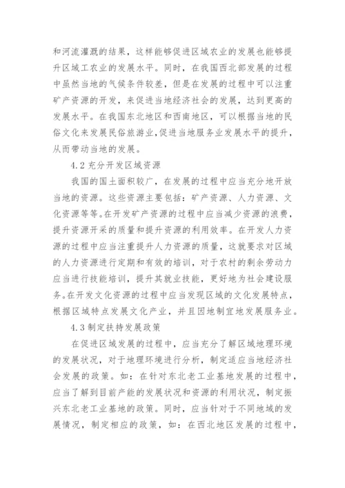 地理环境差异影响区域发展论文.docx