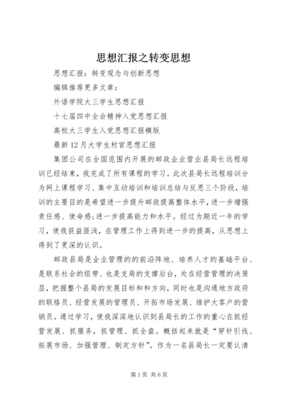 思想汇报之转变思想 (4).docx