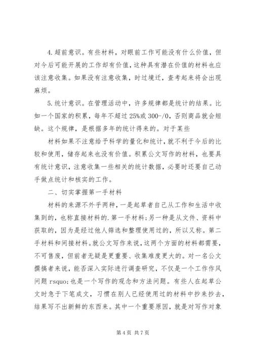 公文材料的收集与积累.docx