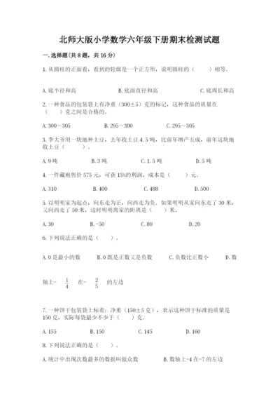 北师大版小学数学六年级下册期末检测试题附答案（名师推荐）.docx