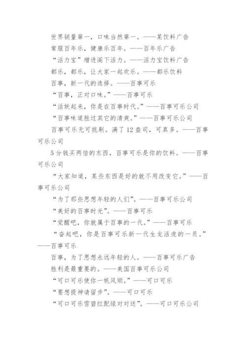 经典饮料品牌广告词.docx