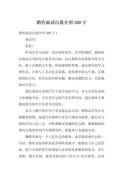 销售面试自我介绍500字