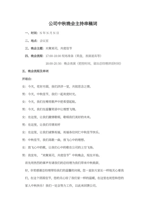 公司中秋晚会串稿词word模板