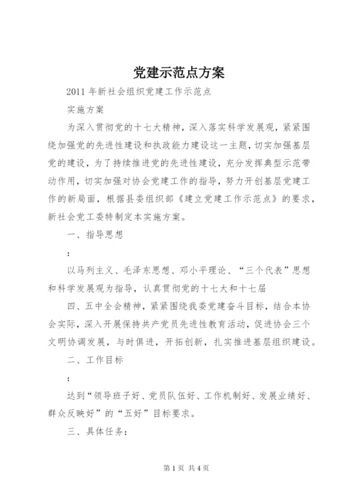 党建示范点方案.docx