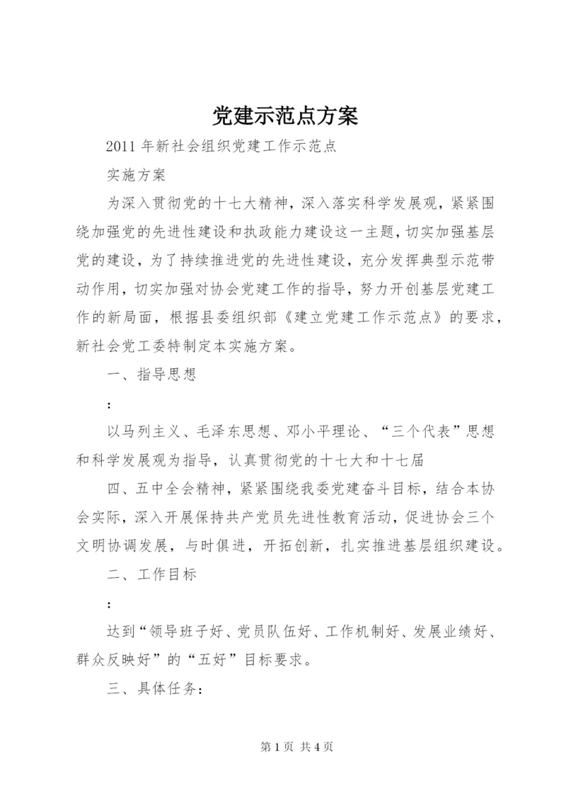 党建示范点方案.docx