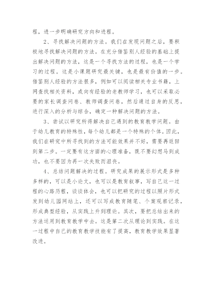 幼儿园小课题意义.docx