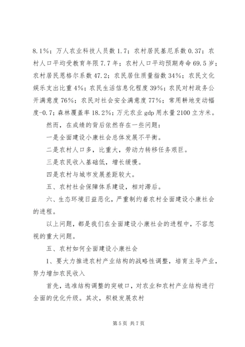 全面建设小康社会重点在农村.docx