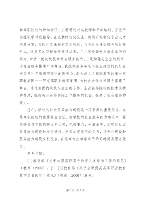 高职院校提高服务地方经济社会发展能力的路径探讨 (2).docx