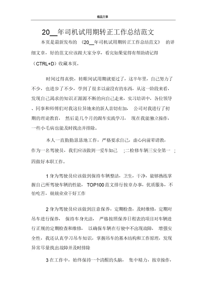 2021年司机试用期转正工作总结范文