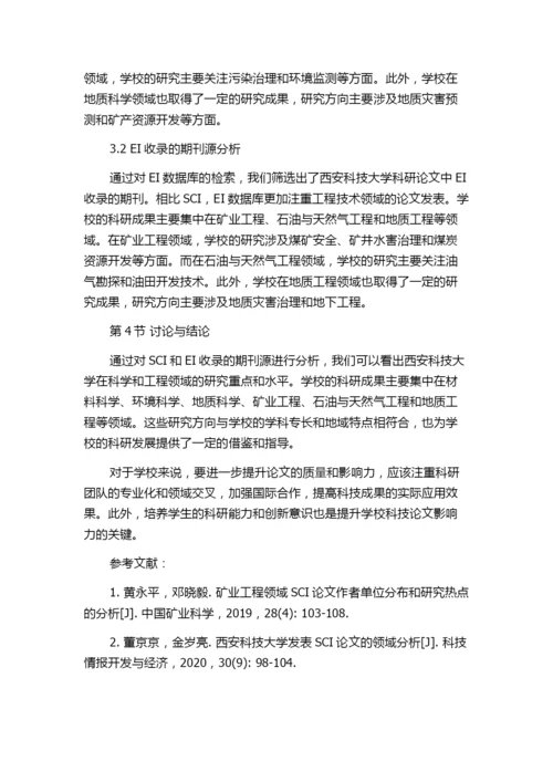 SCI、EI收录西安科技大学科技论文的期刊源分析.docx