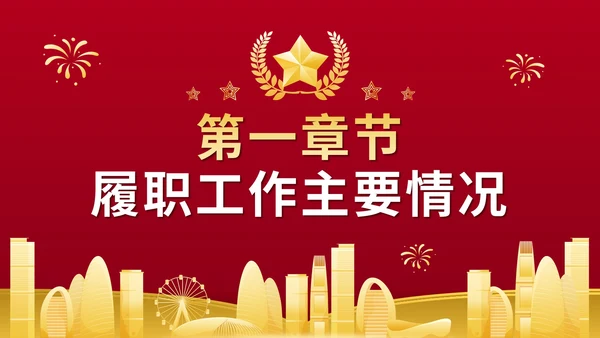 红色大气党政党建述职评议报告PPT模板
