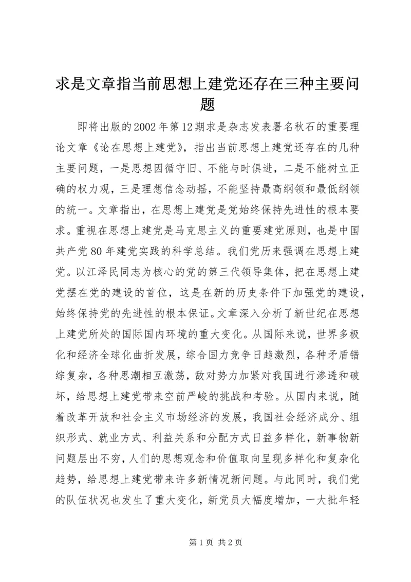 求是文章指当前思想上建党还存在三种主要问题_1.docx