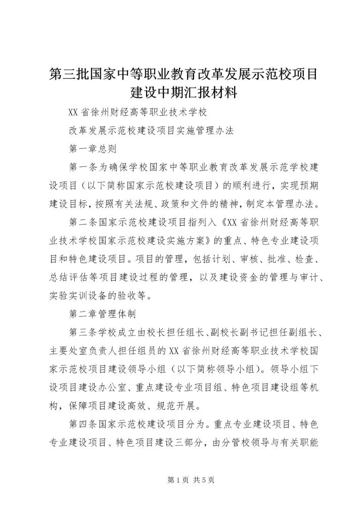 第三批国家中等职业教育改革发展示范校项目建设中期汇报材料 (4).docx