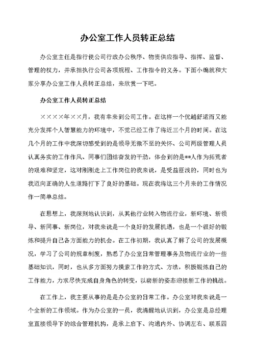 办公室工作人员转正总结
