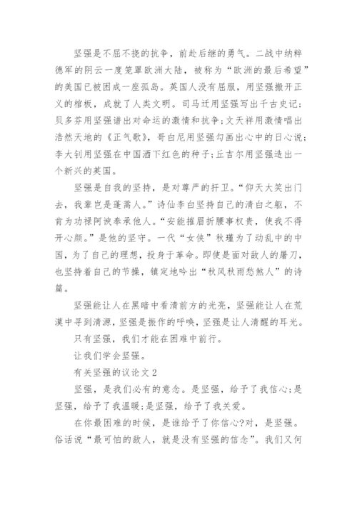 有关坚强的议论文范文.docx