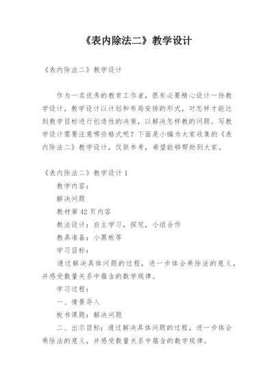 《表内除法二》教学设计.docx