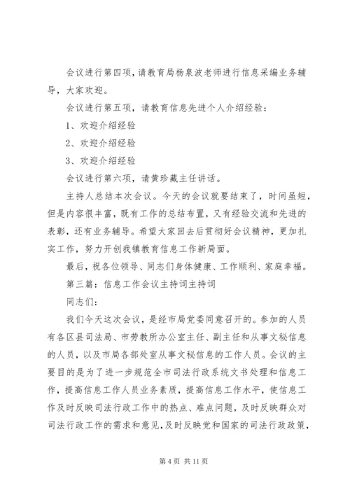 第一篇：党委信息会议主持词全区党委信息工作座谈会主持词.docx