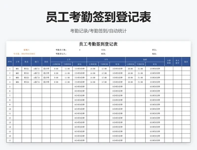 员工考勤签到登记表