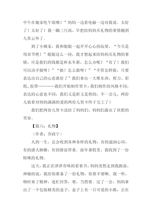 关于礼物的作文.docx