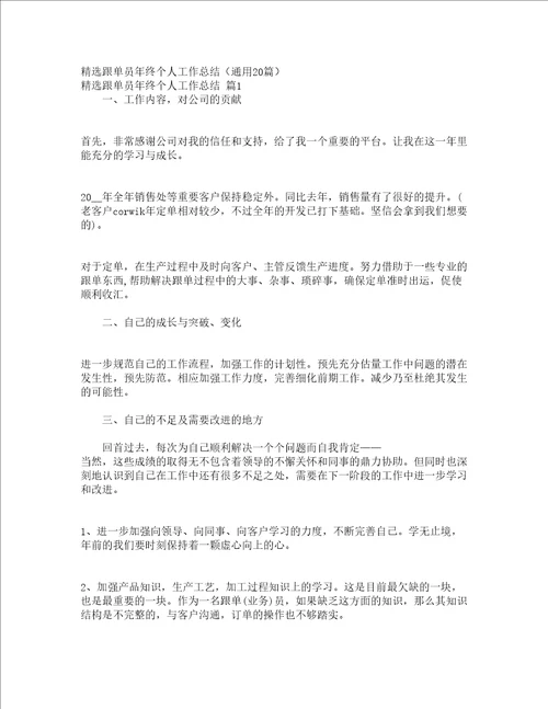 精选跟单员年终个人工作总结通用20篇