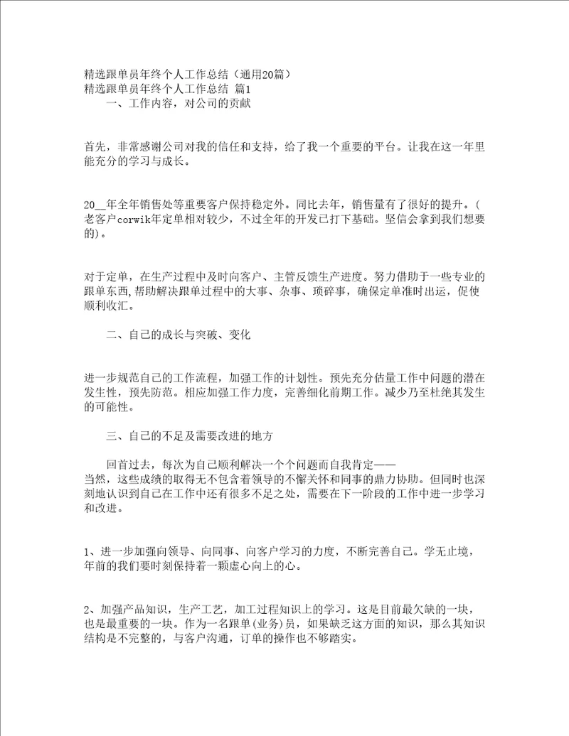 精选跟单员年终个人工作总结通用20篇