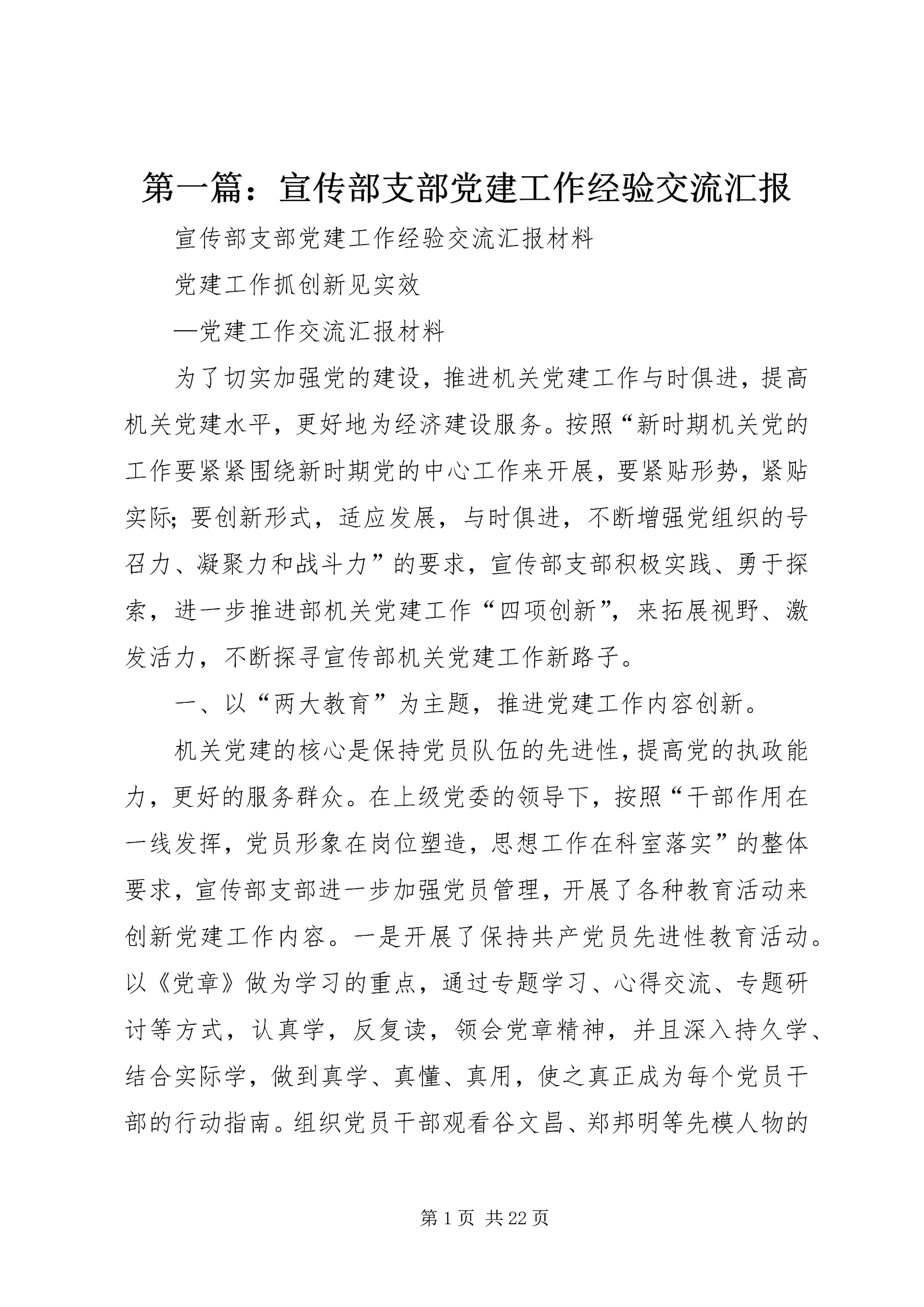 第一篇：宣传部支部党建工作经验交流汇报.docx