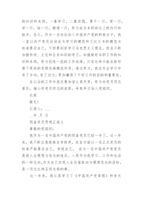 预备党员思想汇报2022年【10篇】_预备党员思想汇报大全.docx