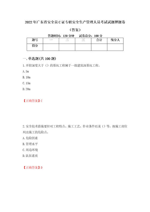 2022年广东省安全员C证专职安全生产管理人员考试试题押题卷答案31