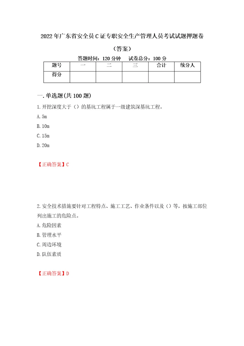 2022年广东省安全员C证专职安全生产管理人员考试试题押题卷答案31