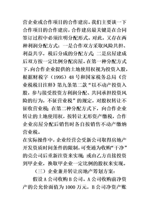 房地产企业税收筹划方案00002