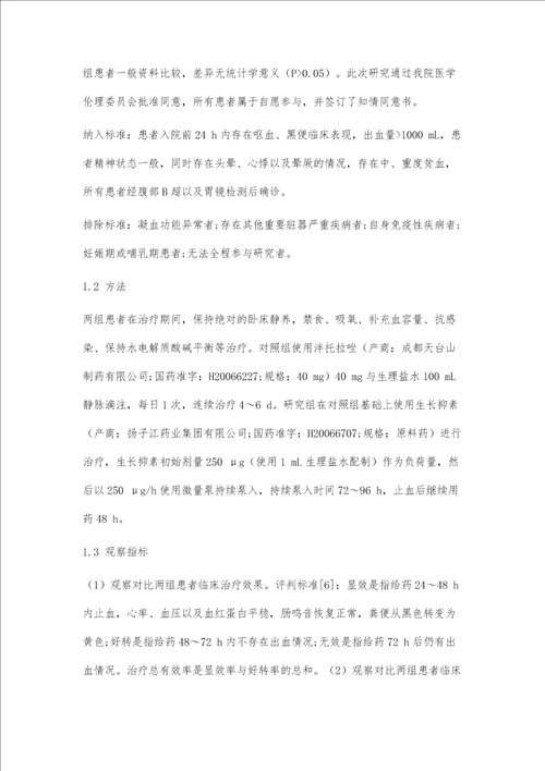 生长抑素联合泮托拉唑治疗上消化道大出血的疗效观察及药理作用