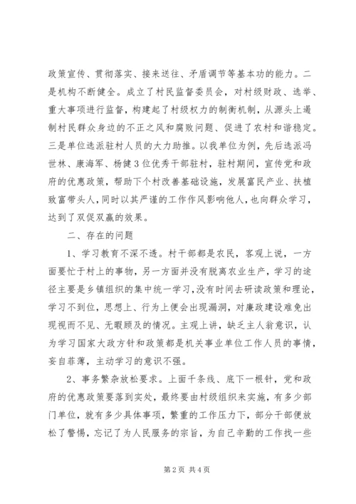村级党风廉政建设情况调研报告.docx