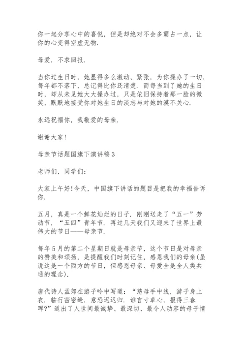 母亲节话题国旗下演讲稿6篇.docx