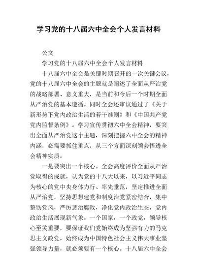 学习党的十八届六中全会个人发言材料