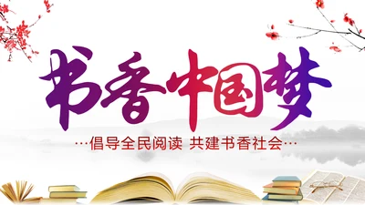 中国风水墨古典读书分享书香中国PPT模板