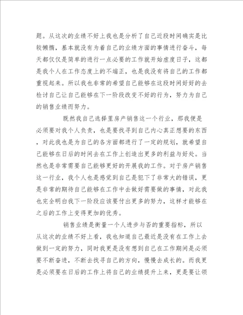 销售业绩不好个人反思心得感悟精选6篇演讲稿大全