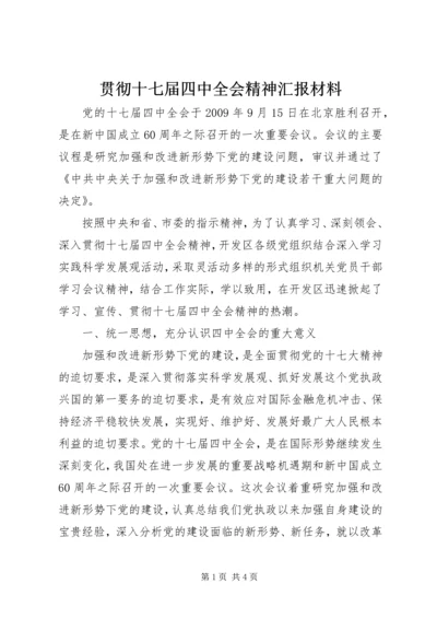 贯彻十七届四中全会精神汇报材料.docx